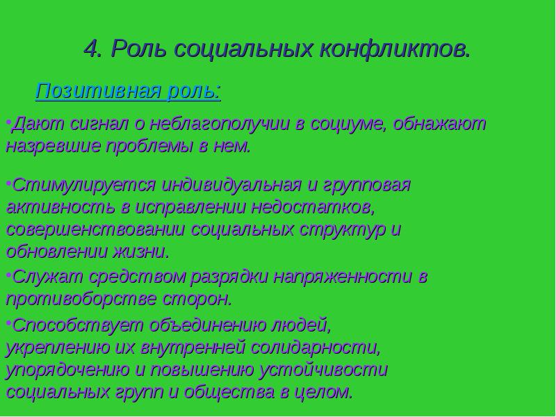 Роль социальных конфликтов в развитии общества