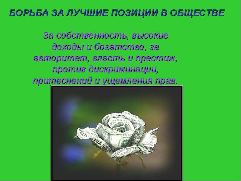 Позиции в обществе. Пример борьба за лучшие позиции в обществе. Популярная позиция в обществе. Борьба за лучшую позицию в обществе пример. Борьба за хорошее.