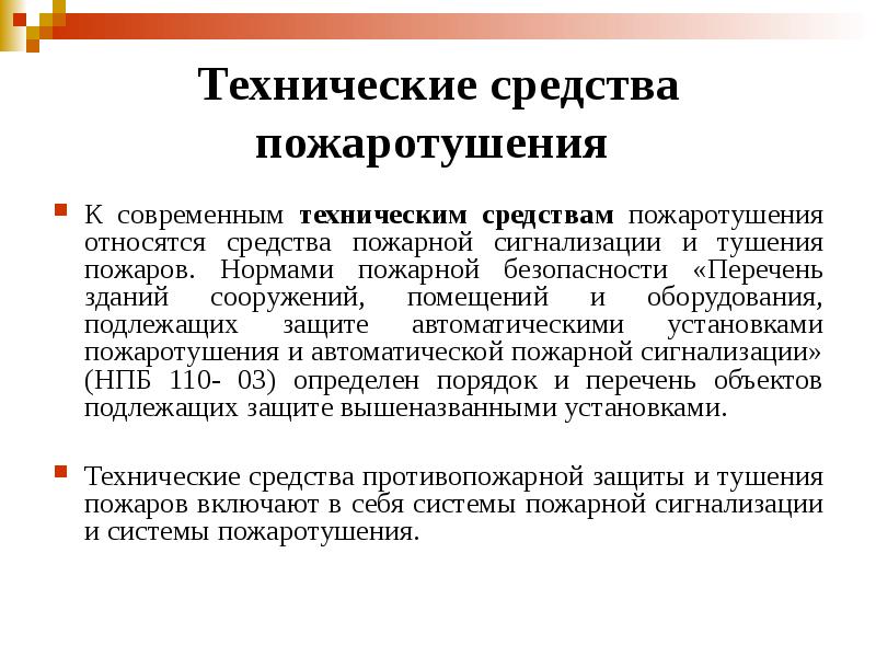 Безопасности списков. Технические средства противопожарной защиты. Что относится к техническим средствам. Что относится к средствам пожарно-технической защиты. Системы и средства противопожарной защиты na proizvodstve.