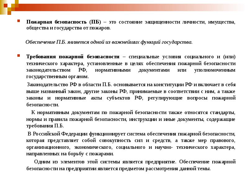 Реферат: Специальные требования по пожарной безопасности