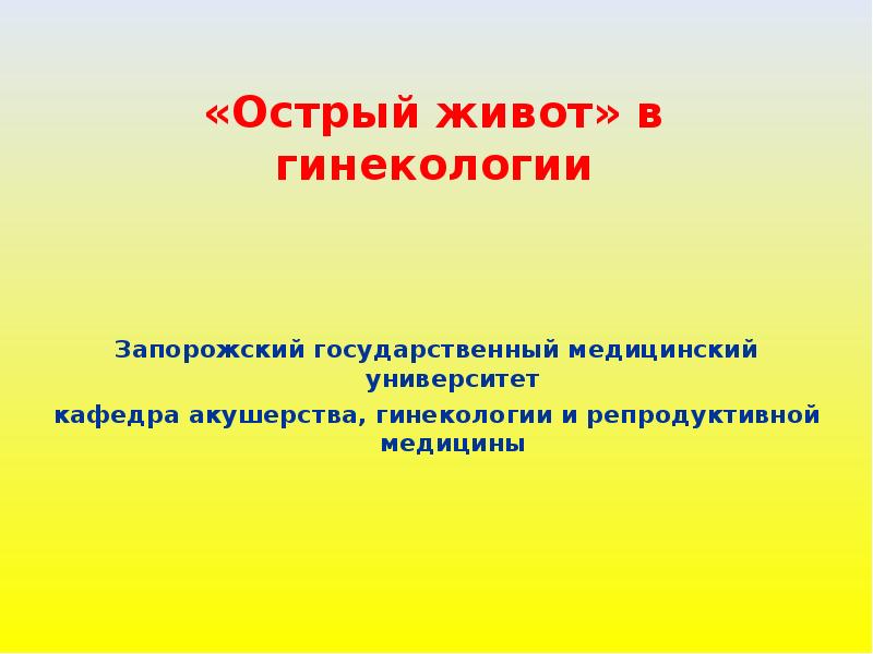 Острый живот в гинекологии презентация