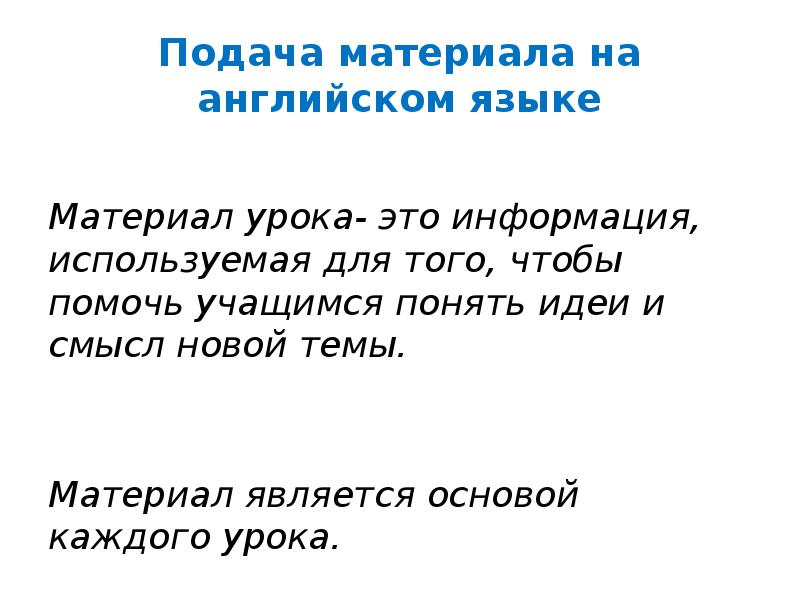 Поданный материал. Методы подачи материала на уроке. Способы подачимптериала на уроке. Формы подачи материала на уроке. Методы предъявления материала на уроках иностранного языка.