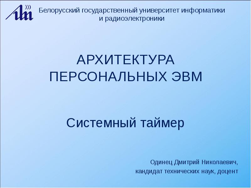 Какой принцип положен в основу архитектуры современных персональных компьютеров