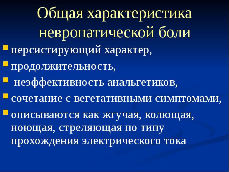 Невропатическая боль. Невропатическая боль характеристика. Признак невропатической боли. Периферическая невропатическая боль. К невропатическим болям относят:.