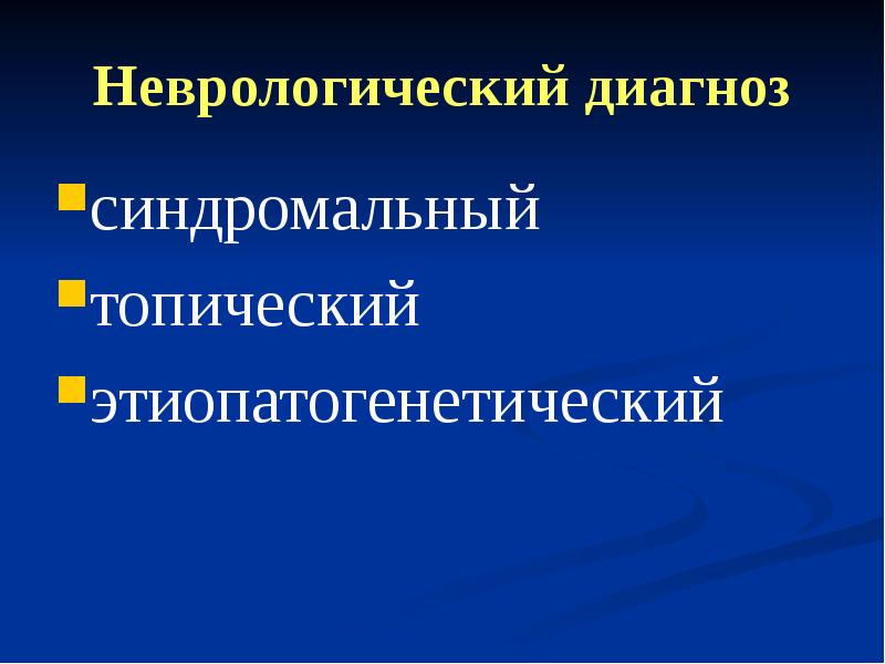 Неврология диагноз