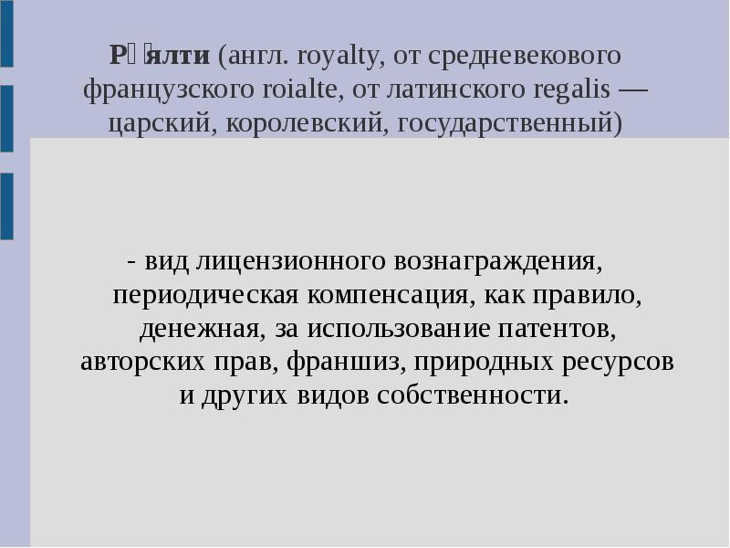 Лицензионное вознаграждение. Вид лицензионного вознаграждения. Роялти вид лицензионного вознаграждения. Денежное вознаграждение за использование авторских прав.