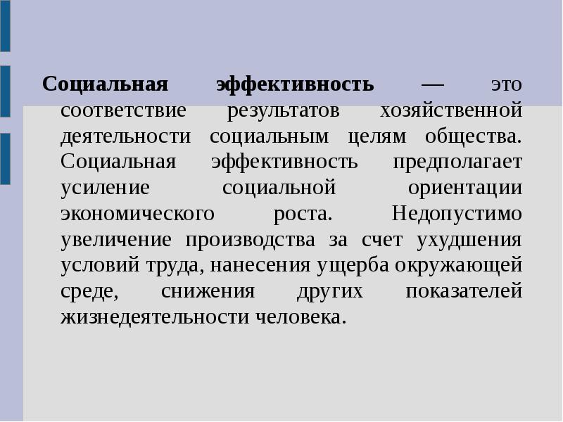 Ориентируясь на экономическую. Социальная эффективность. Социальная дефективность.