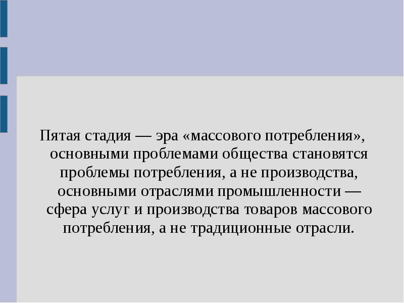 Проблемой стал также. Массовое производство и массовое потребление. Общество массового потребления (а. Турен).. Массовое потребление.