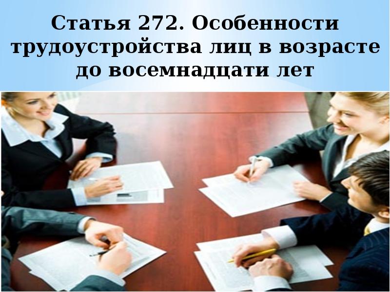 Особенности регулирования труда работников в возрасте до 18 лет презентация