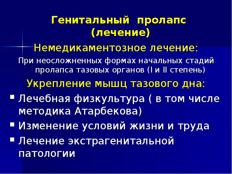 Пролапс тазовых органов презентация