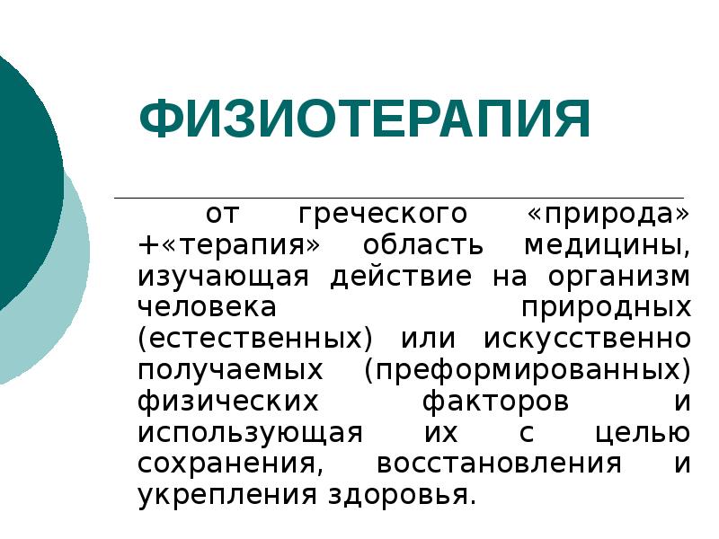 Физиотерапия презентация по реабилитации