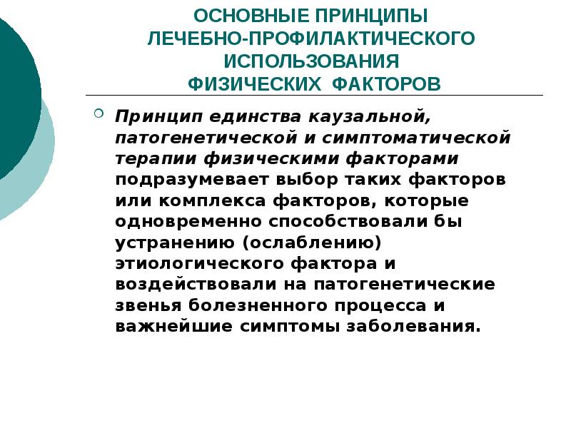 Систему использований физических. Принципы применения физических факторов. лечебные физические факторы. каузальная терапия это. превентивное применение.