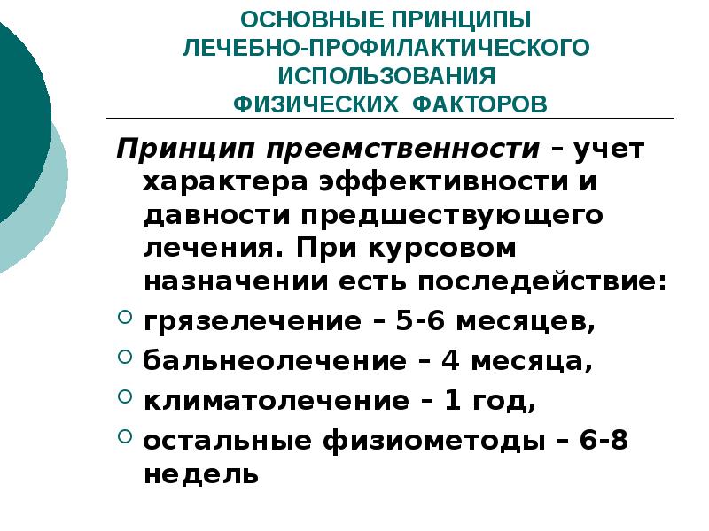 Фактор и принцип. Основные принципы лечебного применения физических факторов. Механизм действия лечебных физических факторов в физиотерапии. Механизм действия физиотерапевтических процедур. Принципы физиотерапии.