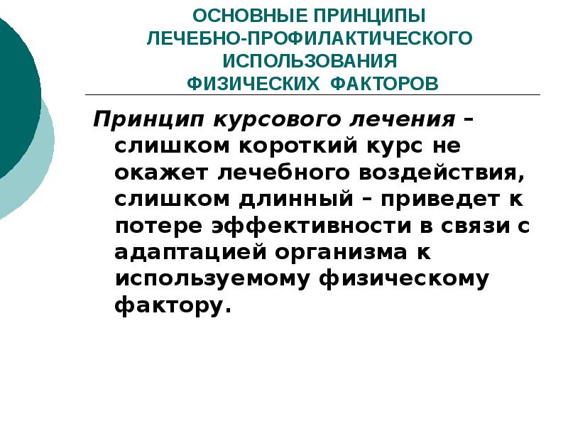 Общее использование на всех физических. Принцип курсового лечения физическими факторами. Лечебные физические факторы.