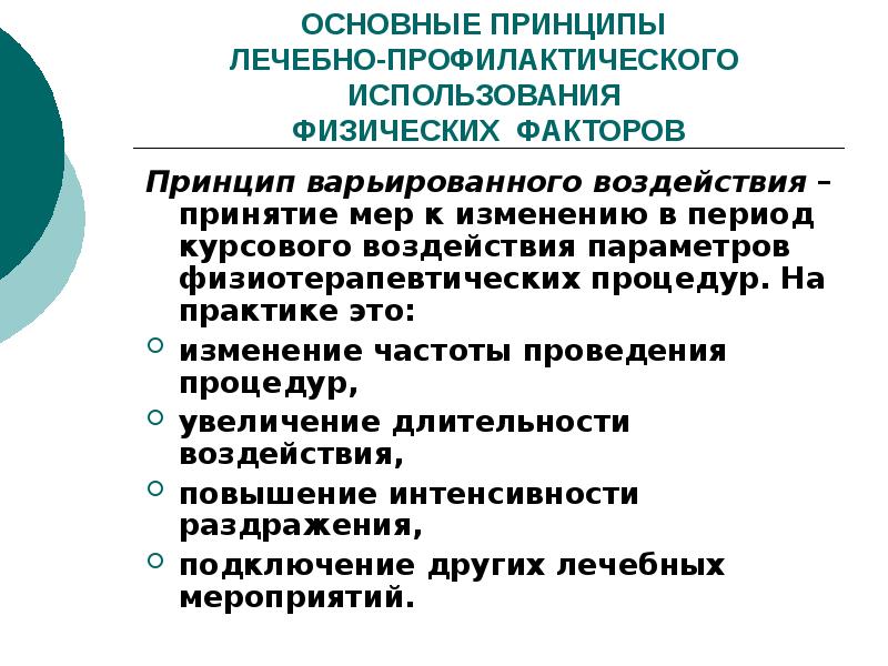 Фактор и принцип. Основные принципы лечебного применения физических факторов. Основные принципы физиотерапии. Основной принцип физиотерапии.