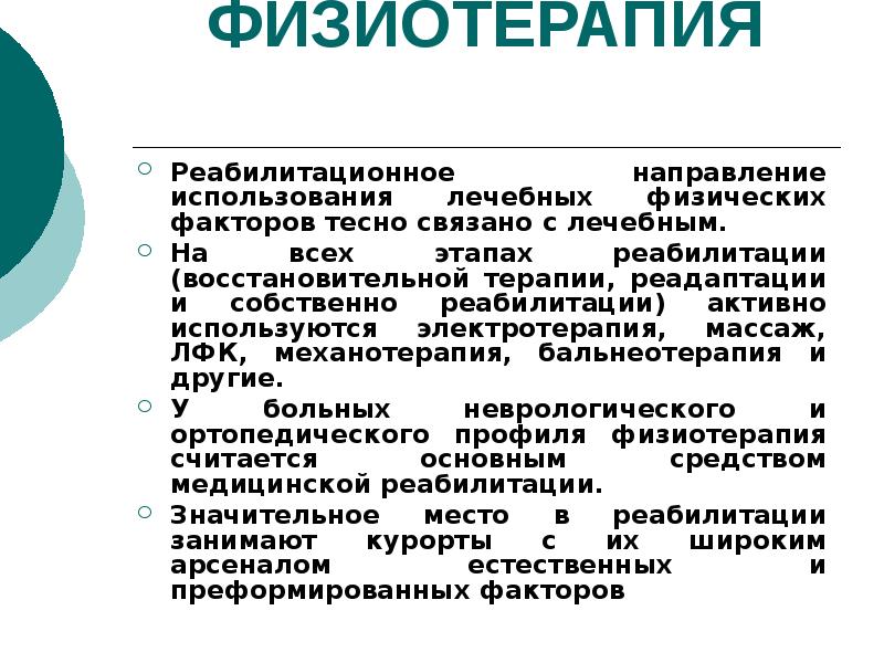 Методы физиотерапии. Основные задачи физиотерапии. Физиотерапевтические методы реабилитации. Презентация на тему физиотерапия. Физиотерапия презентация по реабилитации.