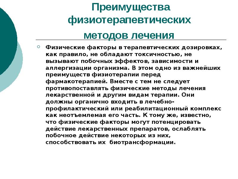 Методики физиотерапии. Сопы по физиотерапии магнитотерапия. Преимущества физиотерапевтических методов. Преимущества физиотерапии. Преимущества физиопроцедур.