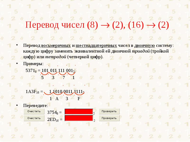 Из 16 в 2 систему счисления. Как переводить из 16 в 2 систему счисления. Перевести из 2 в 8 систему счисления. Как перевести из 2 в 8. Как из 16 системы перевести в 8.