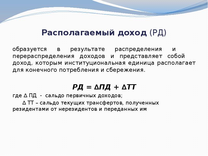 Располагаемый доход это. Располагаемый доход. Располагаемый доход (РД). Располагаемый доход РД формула. Доходы образующиеся в результате.