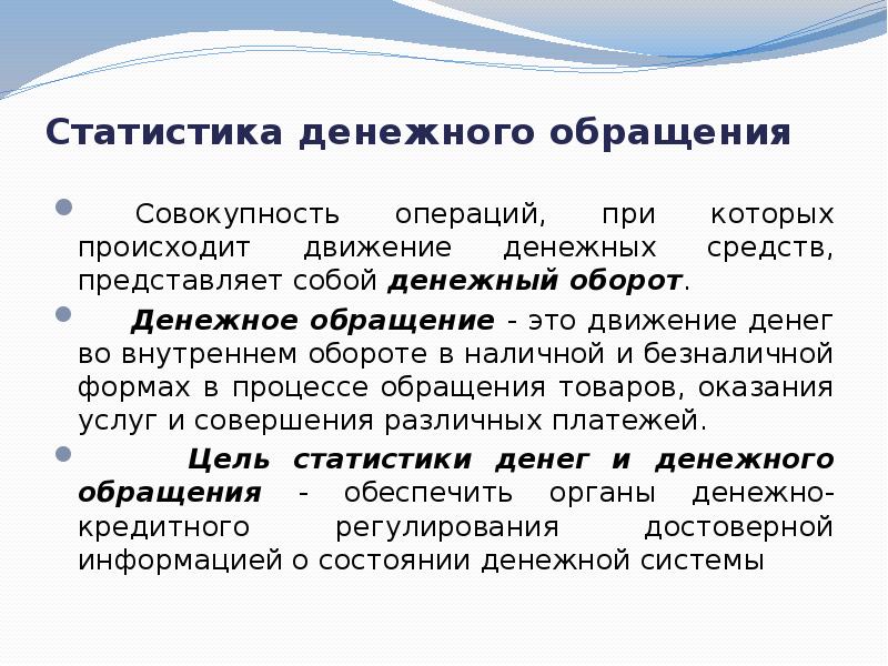 Совокупность операций. Денежное обращение и денежный оборот. Статистика денежного обращения. Макроэкономическая статистика. Задачи статистики денежного обращения.