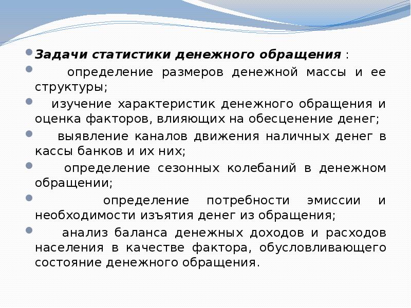 В необходимых размерах денежных средств. Задачи денежного обращения. Задачи статистики. Задачи по статистике денежного обращения. Характеристика денежного обращения.