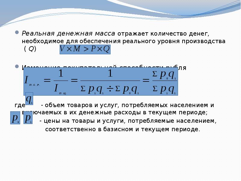 Реальный уровень. Масса реальных денег. Вычислить массу реальных денег. Формула количества отражений. Что отражает объем денежных средств.