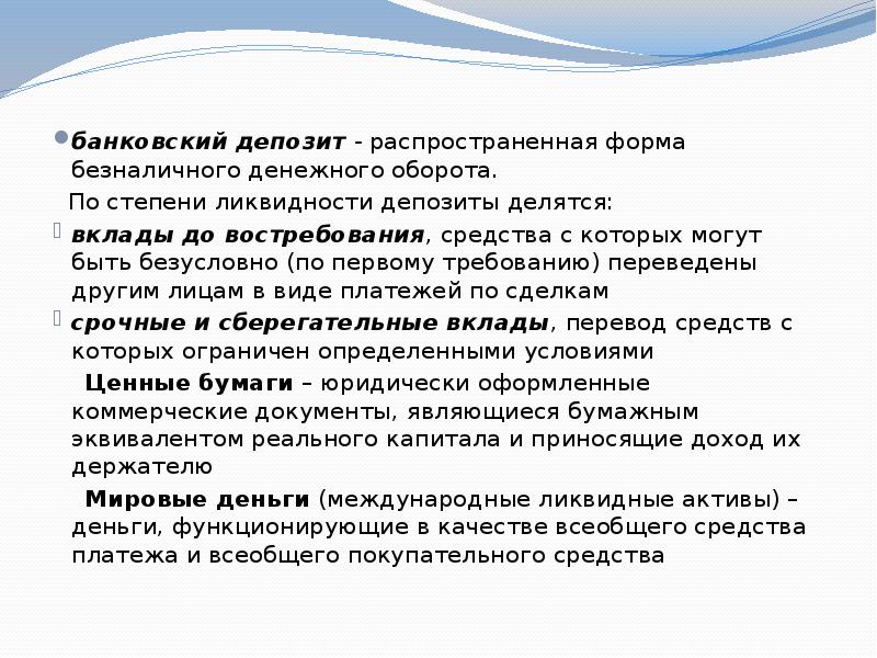 Требования к переводам денежных средств. Вклады до востребования в макроэкономике. Самый распространённый форма безналичных.