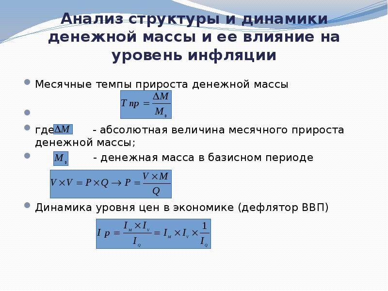 Абсолютная величина динамики. Анализ структуры денежной массы. Анализ динамики денежной массы. Структура денежной массы формула. Прирост денежной массы формула.