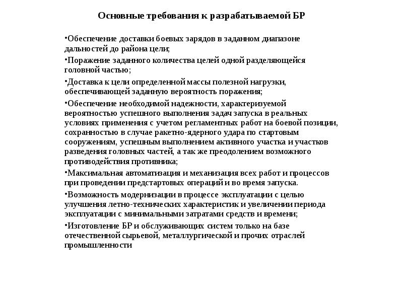 Основные требования к разрабатываемой БР
Обеспечение доставки боевых зарядов в заданном Основные требования к разрабатываемой БР
Обеспечение доставки боевых зарядов в заданном