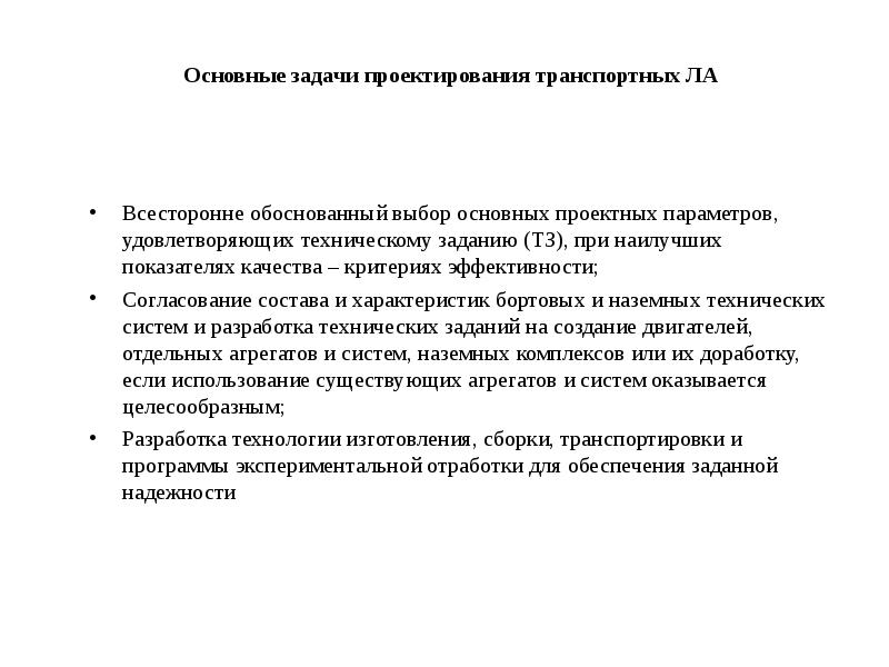 Основные задачи проектирования транспортных ЛА
Всесторонне обоснованный выбор основных проектных параметров, Основные задачи проектирования транспортных ЛА
Всесторонне обоснованный выбор основных проектных параметров,