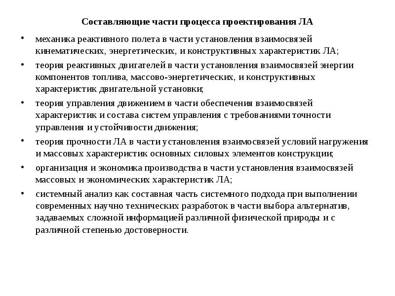 Составляющие части процесса проектирования ЛА механика реактивного полета в части установления