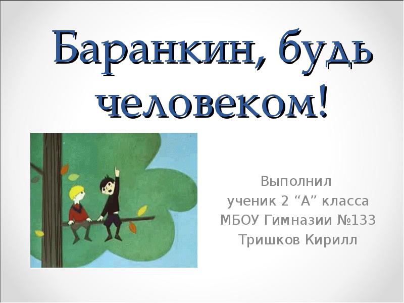 Медведев баранкин будь человеком презентация