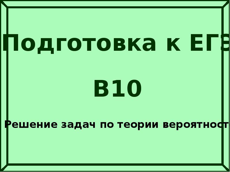 Теория вероятности подготовка к егэ презентация - 86 фото