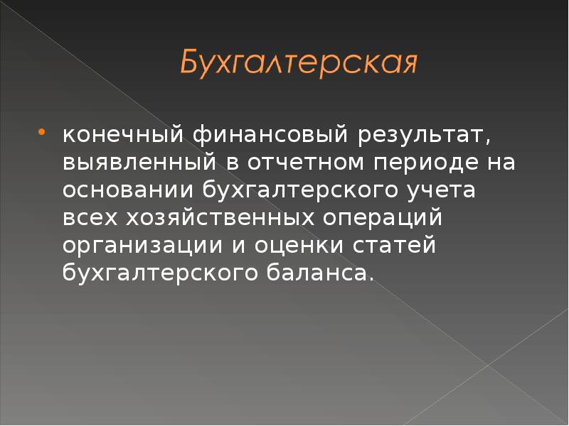 Конечный финансовый результат. Конечный результат бухгалтера. Конечный финансовый результат в экономике. Финансы это конечный продукт.