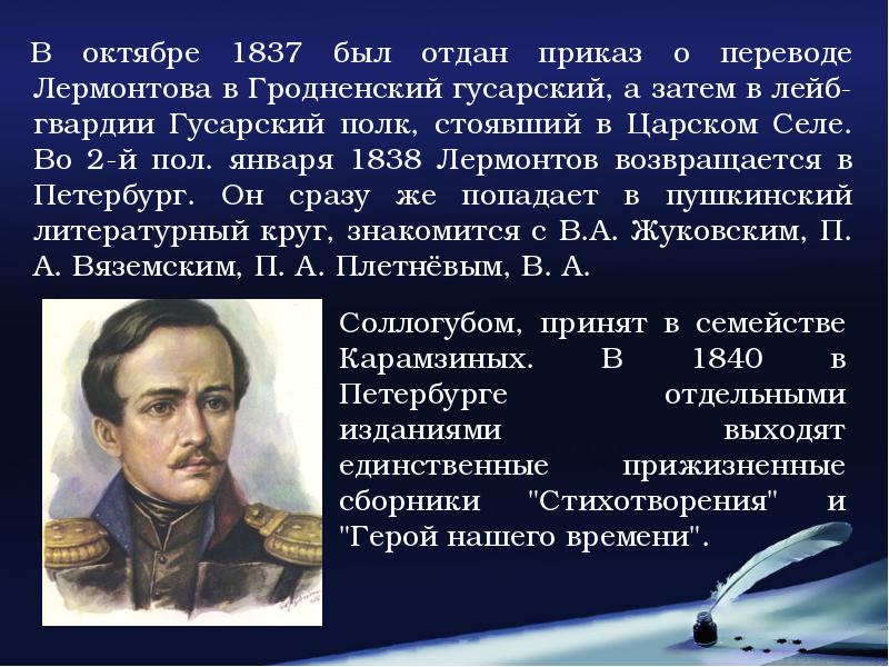 Сообщение о жизни лермонтова. Жизнь Лермонтова в Петербурге 1838-1840. М Ю Лермонтов 1838. Доклад о Лермонтове. Лермонтов жизнь и творчество.