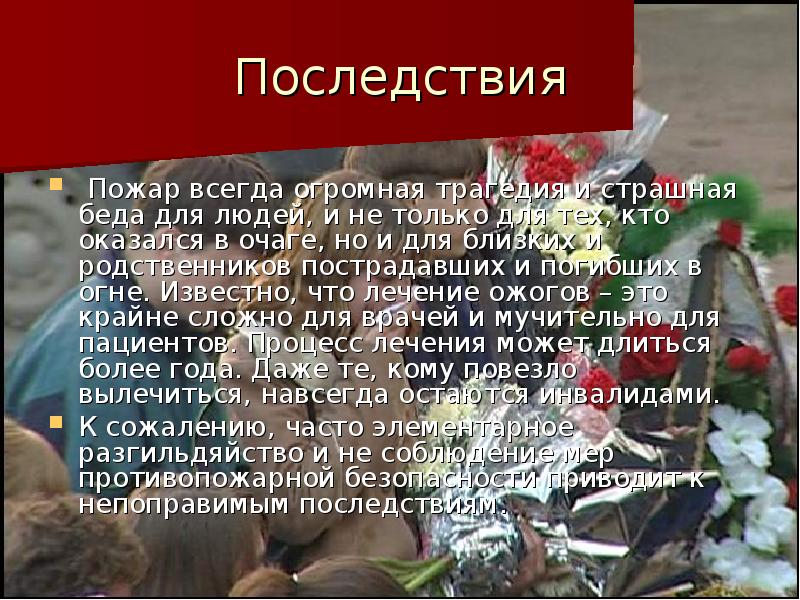 Последствия пожаров презентация