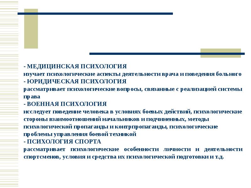 Аспекты психической деятельности. Медицинская психология изучает. Мед психология изучает. Предметы и задачи военной психологии. Методы медицинской психологии.