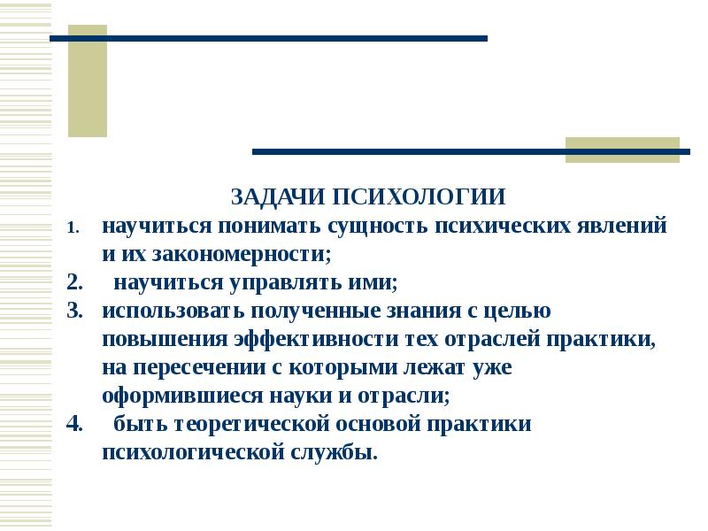 Задачи психологии. 2. Задачи психологии. Задачи психологической практики. Научиться понимать сущность психических явлений. Индивидуальное психологическое задание на практику психология.