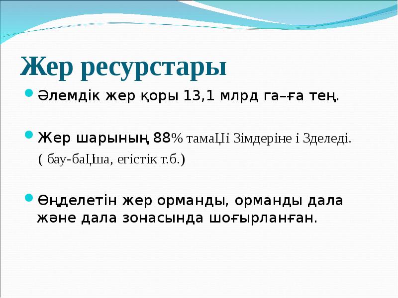 Табиғат ресурстары презентация