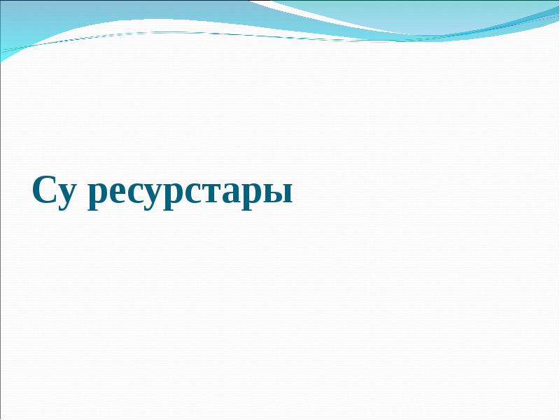 Табиғат ресурстары презентация