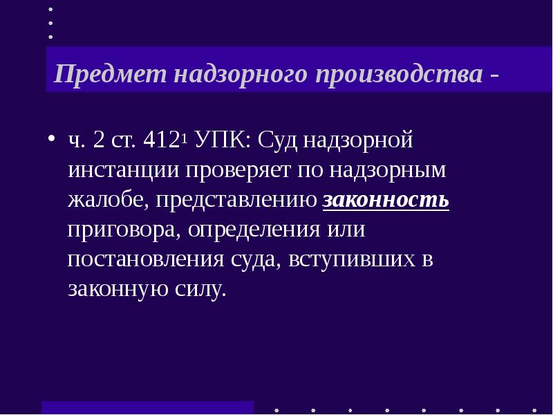 Порядок обжалования надзорного производства. Предмет обжалования надзорного производства. Производство в суде надзорной инстанции УПК. Объект обжалования в надзорном производстве. Предмет жалобы надзорное производство.