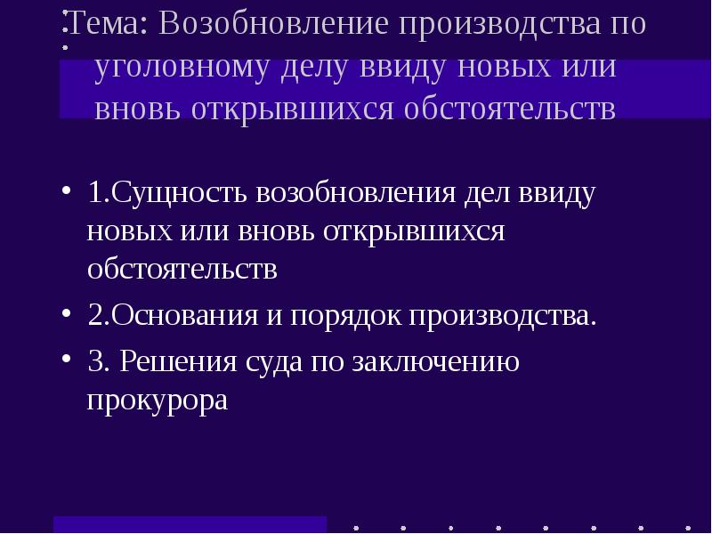 Ввиду новых. Возобновление производства по уголовному делу. Возобновление производства по уголовному делу ввиду новых. Возобновить производство по уголовному делу. Возобновление уголовного дела по вновь открывшимся обстоятельствам.