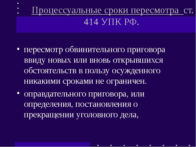пересмотр по вновь открывшимся упк. постановление о пересмотре по вновь открывшимся обстоятельствам. основание и порядок возобновления производства по уголовному делу. пересмотр по вновь открывшимся упк. пересмотр по вновь открывшимся упк.