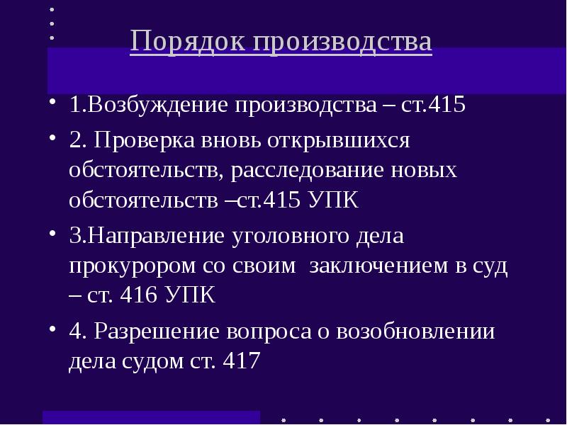 Возбуждение расследования. Порядок новых и вновь открывшихся обстоятельств. Вновь открывшиеся обстоятельства УПК. Порядок рассмотрения дела ввиду новых открывшихся обстоятельств. Порядок проверки вновь открывшихся обстоятельств?.