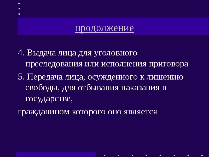 Выдача лиц преследуемых за политические убеждения