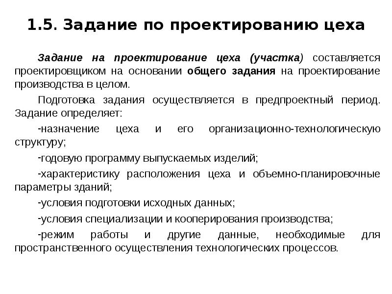 Задача цеха. Задание на проектирование механического цеха. Задачи проектирования производства. Задачи цеха. Порядок проектирования производственного участка.