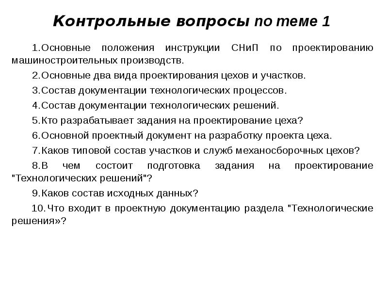 Инструкции положения. Основные положения проектирования. Положение от инструкции. Общие положения руководства. Основные задачи проектирования механосборочных производств.