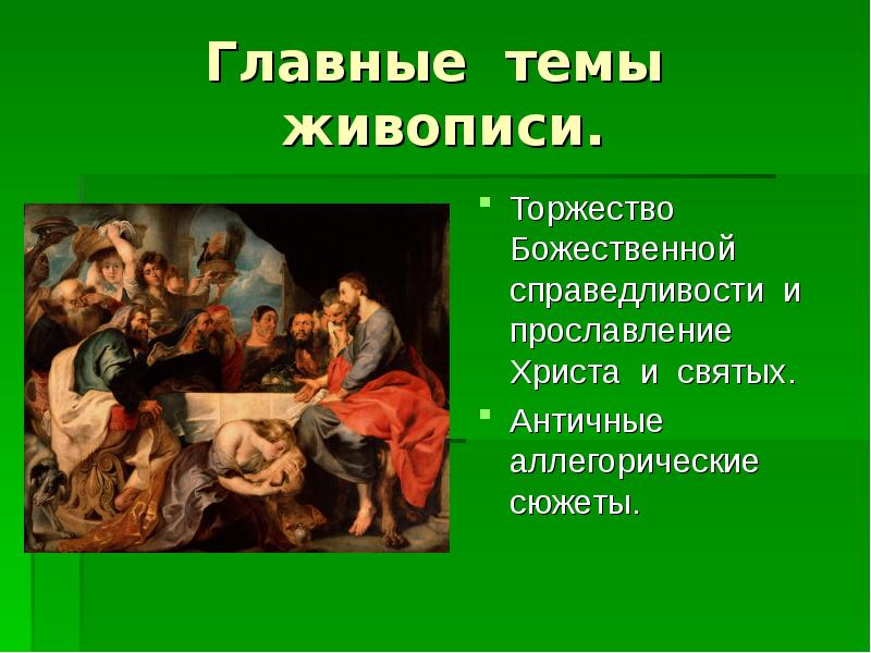 Сообщение на тему живопись. Изобразительное искусство Барокко 11 класс. Искусство Барокко презентация МХК 11 класс. Живопись Барокко реферат. Вопросы на тему картина.