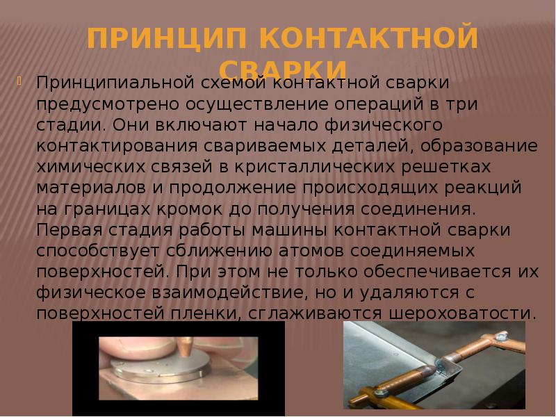 Презентация контактная сварка