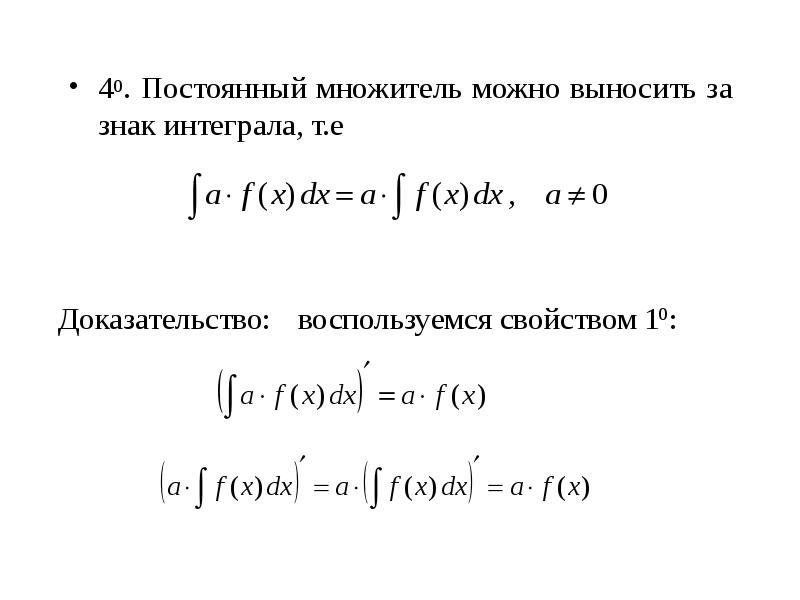 40. Постоянный множитель можно выносить за знак интеграла, т.е
40. Постоянный 40. Постоянный множитель можно выносить за знак интеграла, т.е
40. Постоянный
